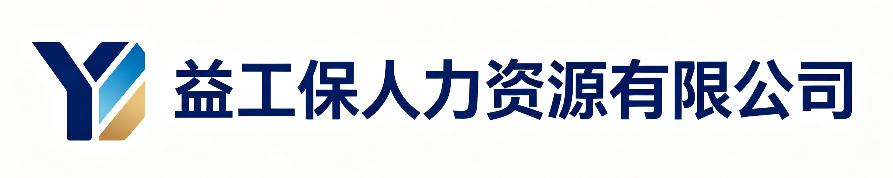 益工保人力资源金台站